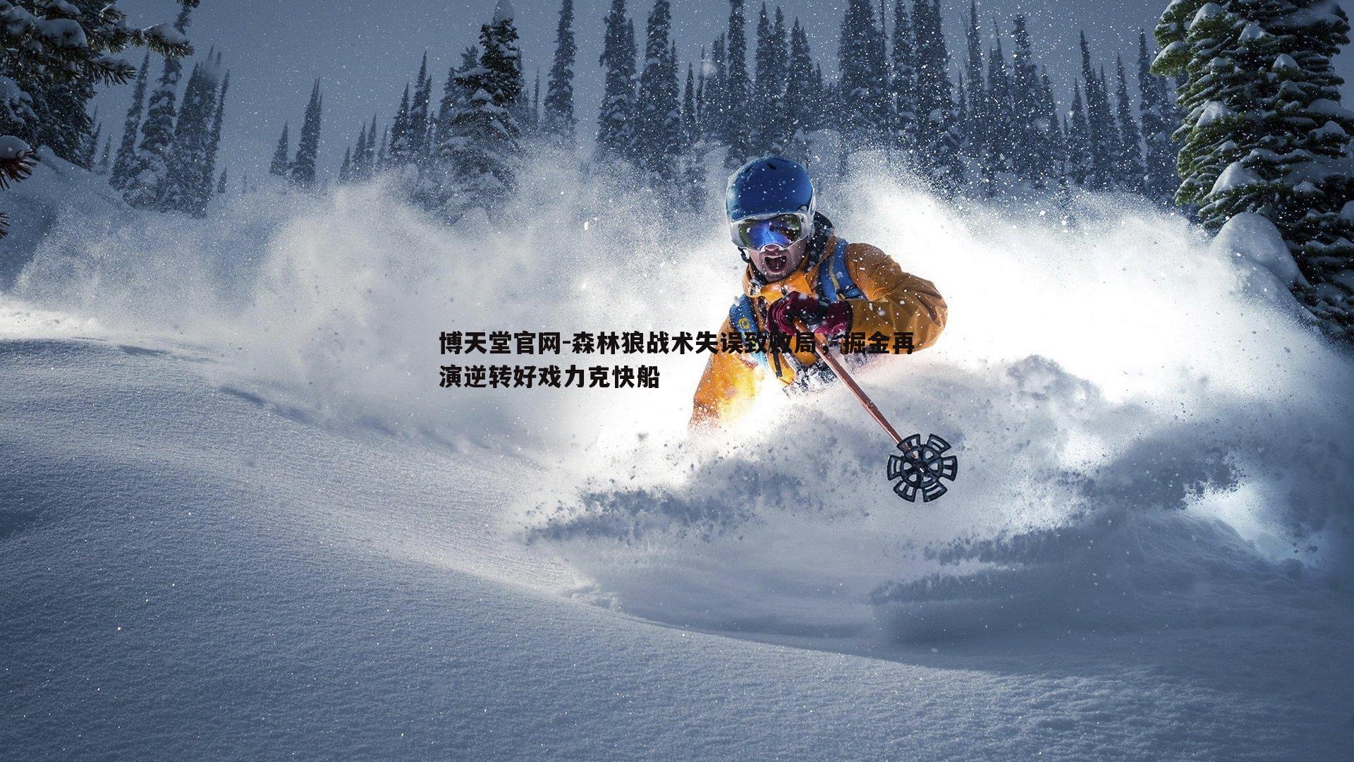 森林狼战术失误致败局，掘金再演逆转好戏力克快船