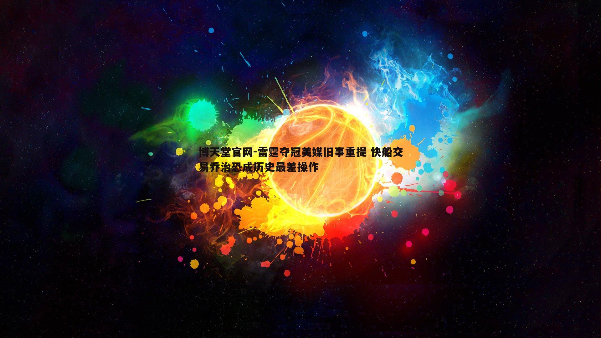 雷霆夺冠美媒旧事重提 快船交易乔治恐成历史最差操作