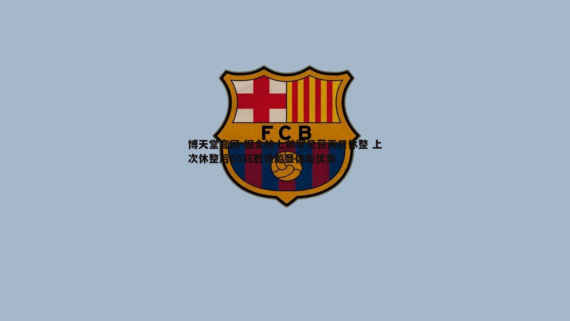 掘金抢七前罕见获两日休整 上次休整后G5狂胜快船显体能优势