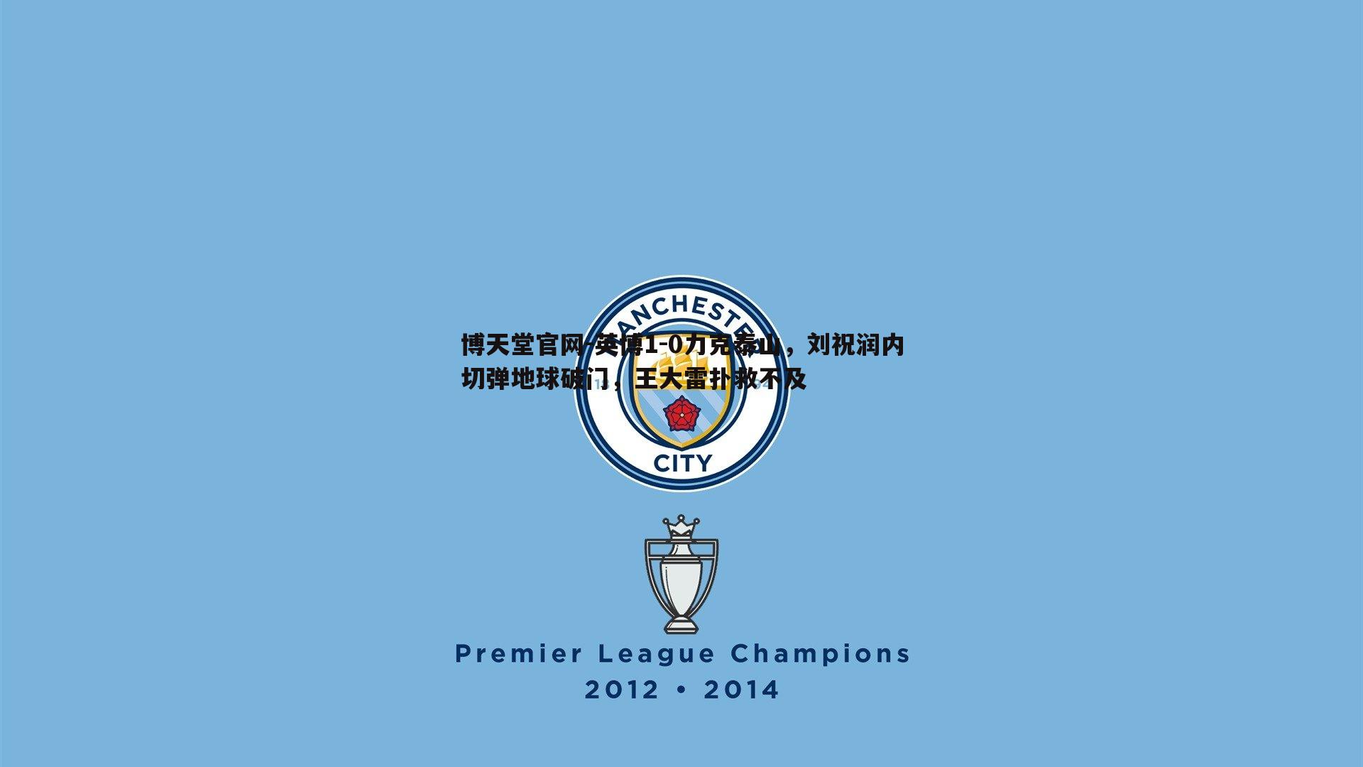 英博1-0力克泰山，刘祝润内切弹地球破门，王大雷扑救不及