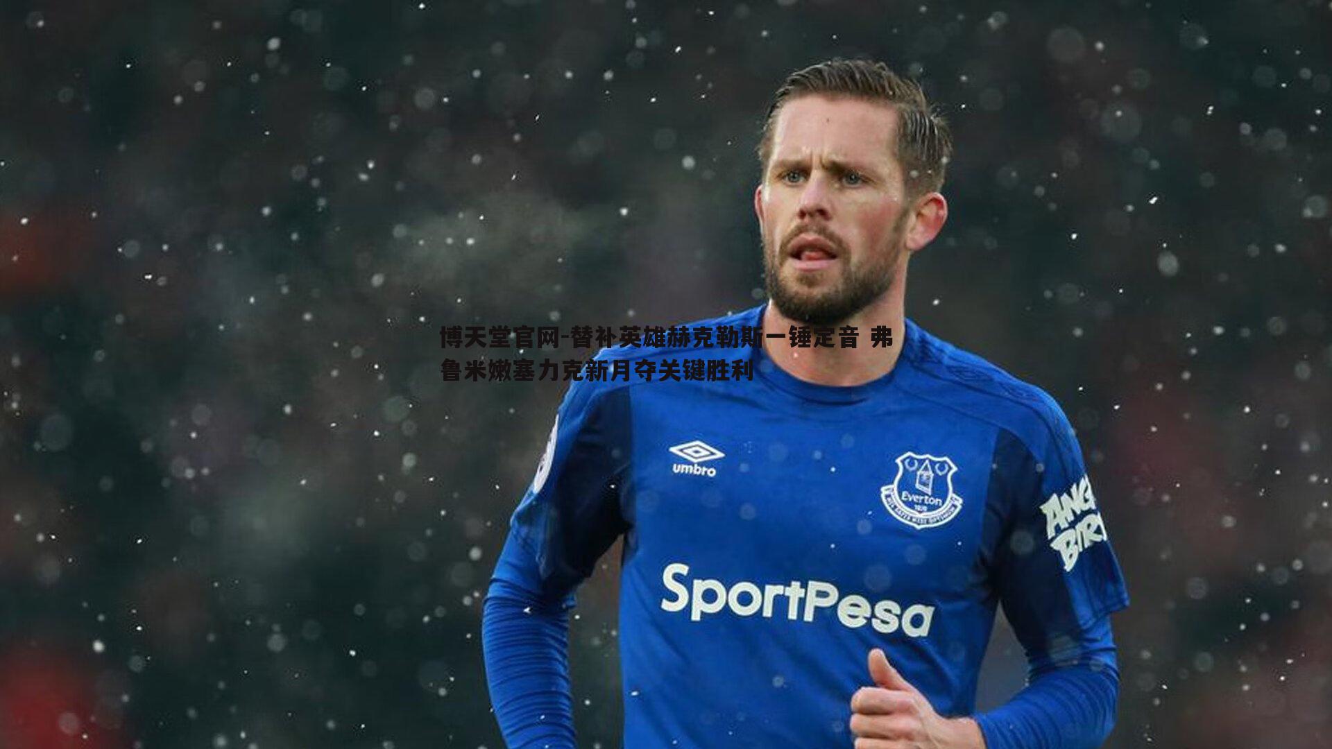 替补英雄赫克勒斯一锤定音 弗鲁米嫩塞力克新月夺关键胜利
