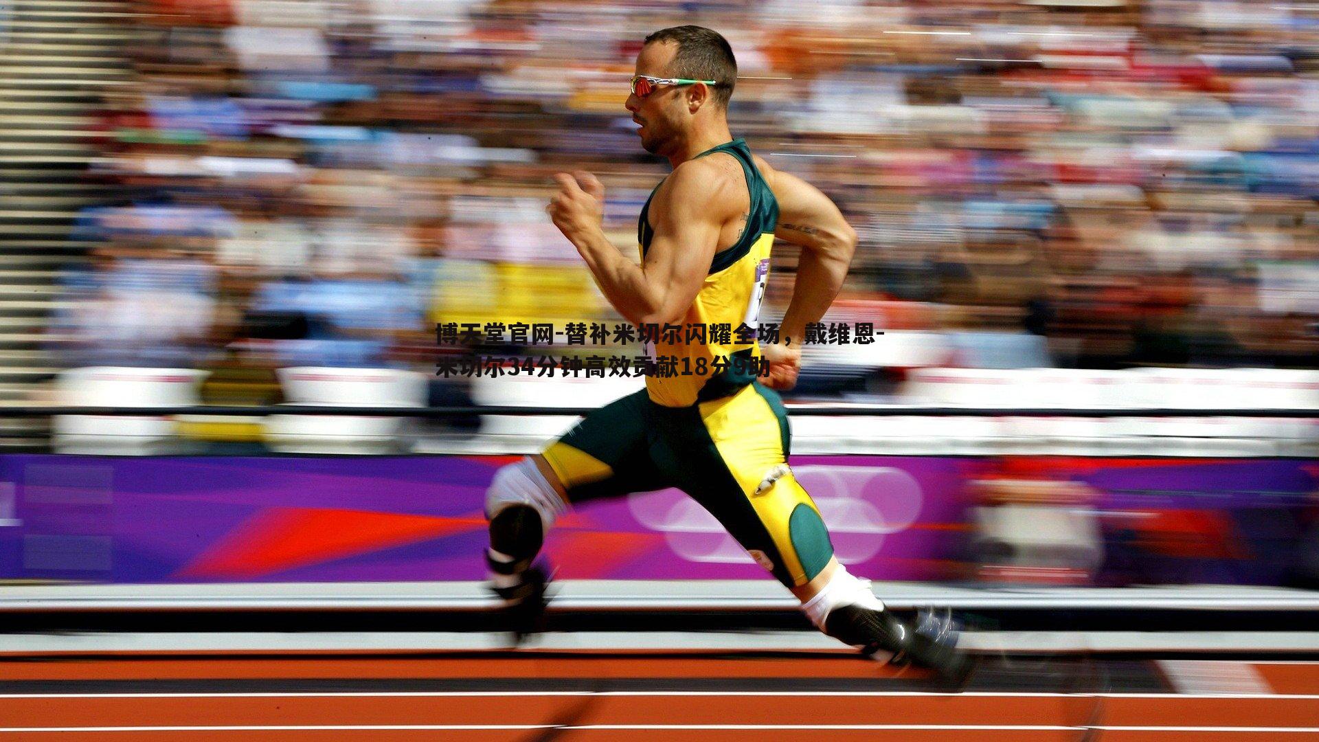替补米切尔闪耀全场，戴维恩-米切尔34分钟高效贡献18分9助