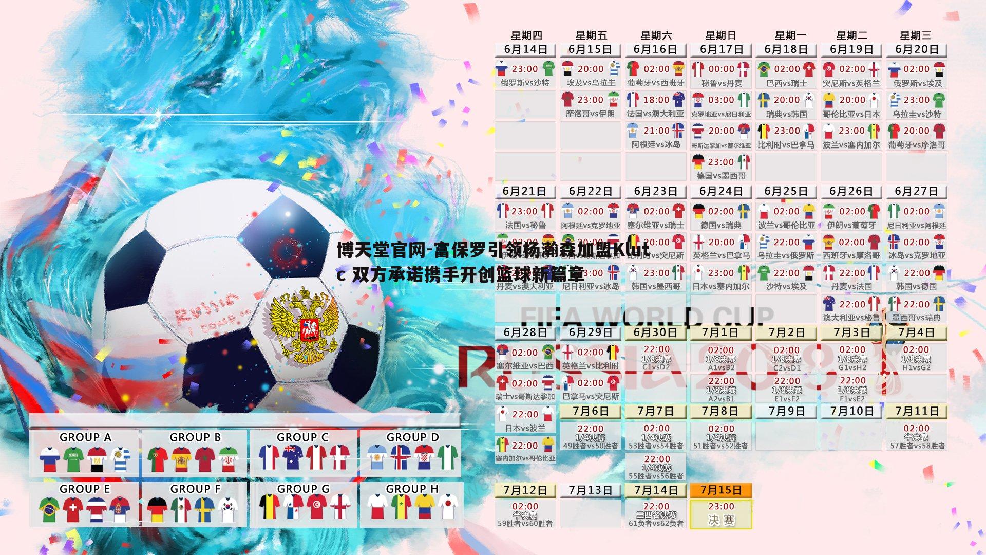 富保罗引领杨瀚森加盟Klutc 双方承诺携手开创篮球新篇章