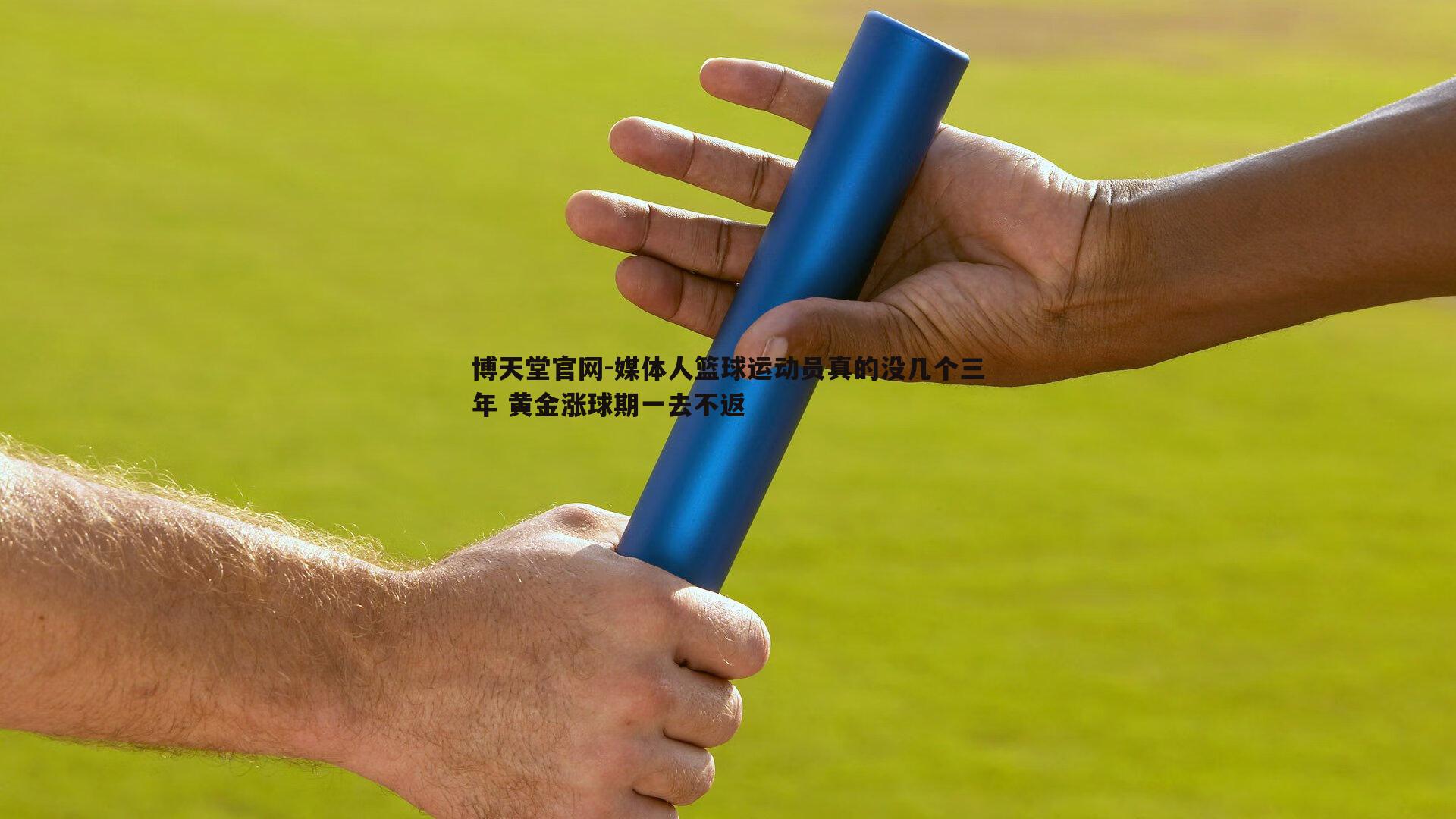 媒体人篮球运动员真的没几个三年 黄金涨球期一去不返