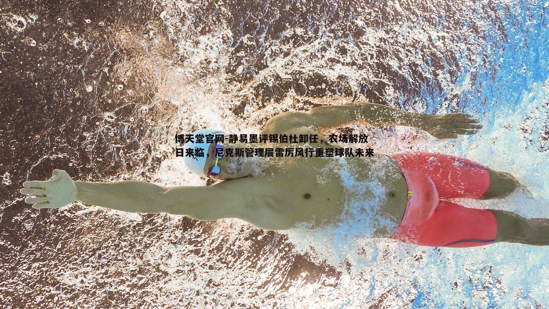 静易墨评锡伯杜卸任，农场解放日来临，尼克斯管理层雷厉风行重塑球队未来