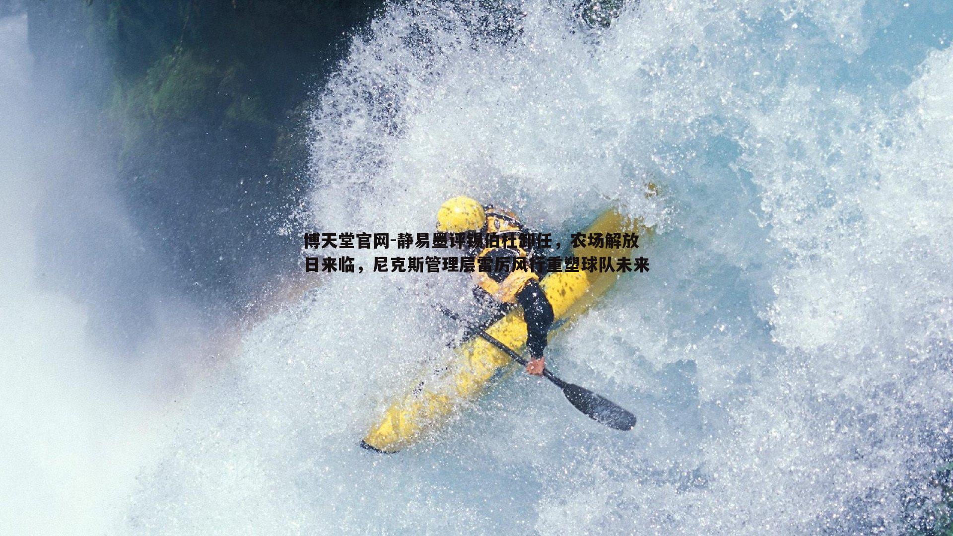 静易墨评锡伯杜卸任，农场解放日来临，尼克斯管理层雷厉风行重塑球队未来