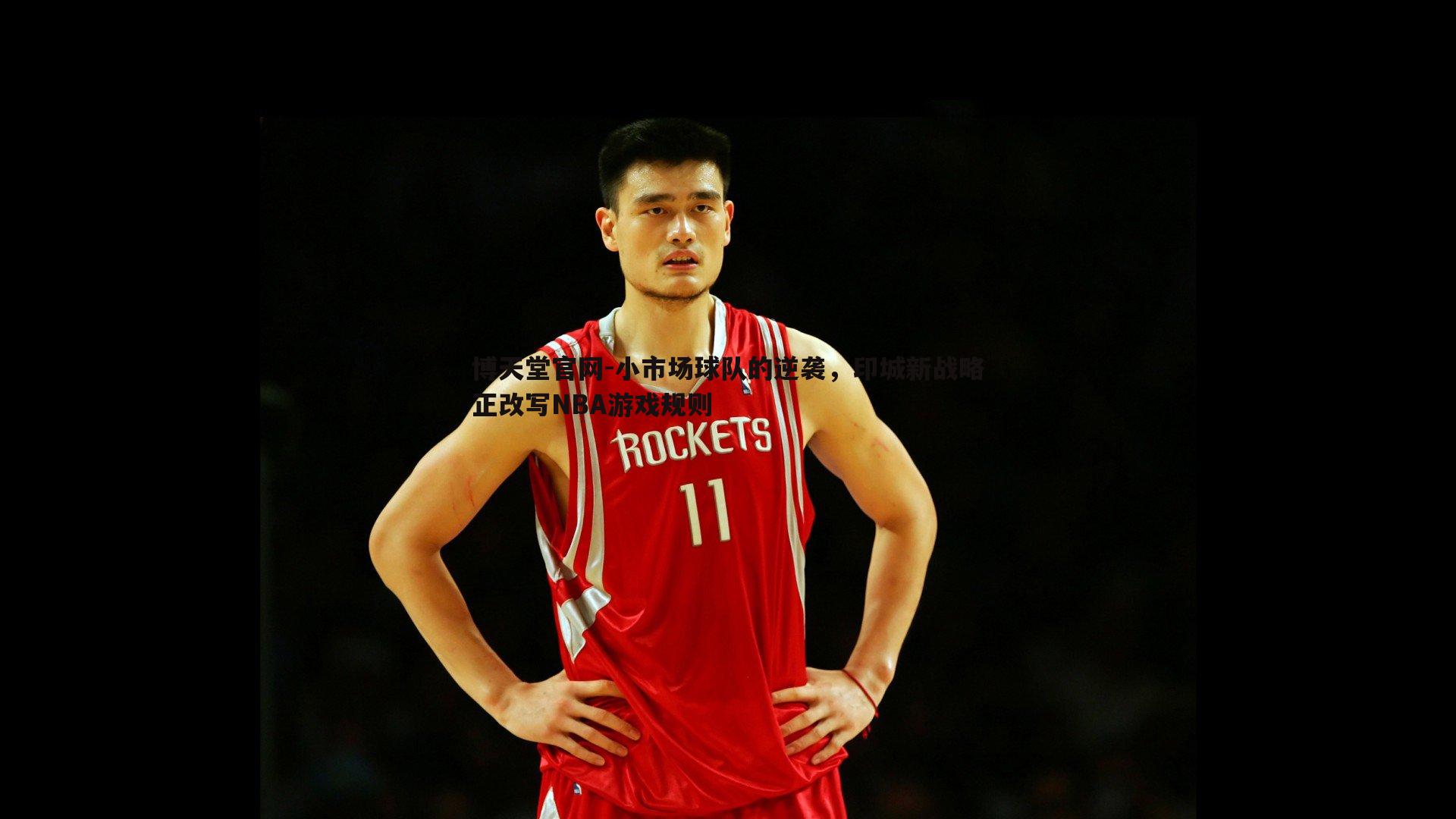 小市场球队的逆袭，印城新战略正改写NBA游戏规则