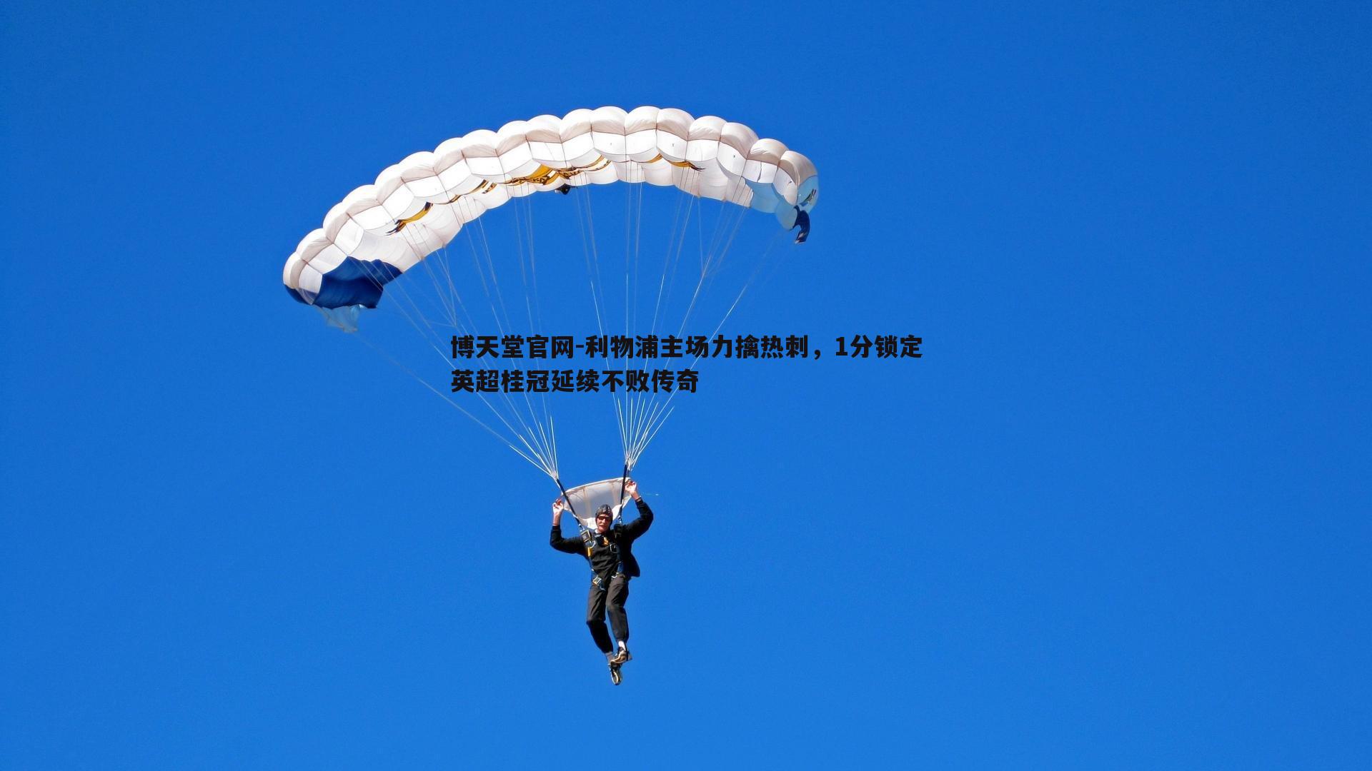 利物浦主场力擒热刺，1分锁定英超桂冠延续不败传奇